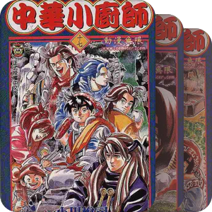 中华小当家漫画