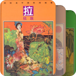 彩绘本中国民间故事