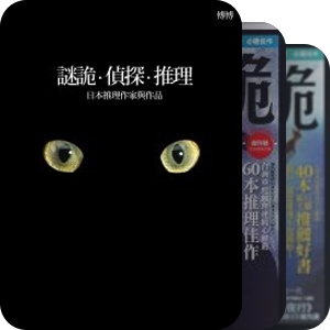 推理书架（台版）—日系