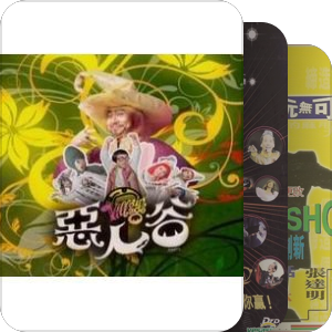 黄子华栋笃笑1990-2012