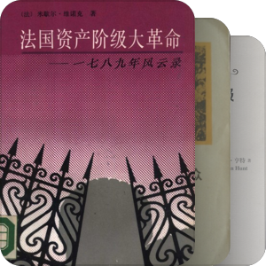 法国革命史译著