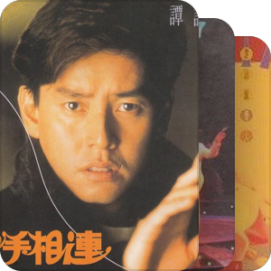 自选角度之谭咏麟