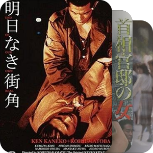若松孝二资源汇总