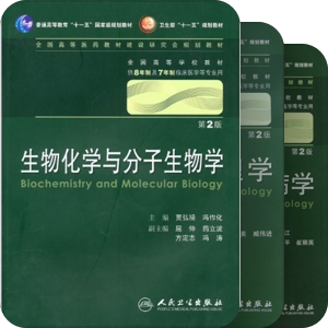 高等学校八年制临床医学教材