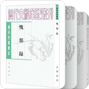 中华书局历代史料笔记丛刊/唐宋史料笔记