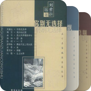 五十名家孤篇自荐丛书(台海出版社)