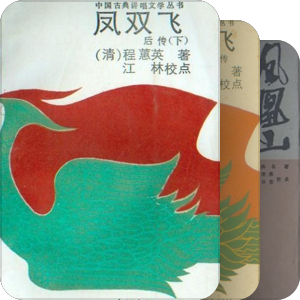 中国古典讲唱文学丛书