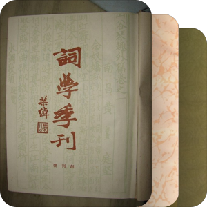 词学基本书目·词学期刊