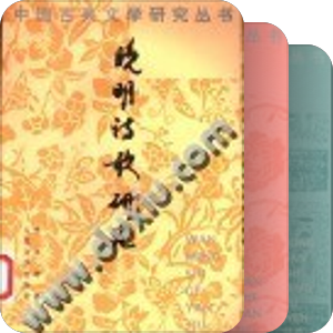中国古典文学研究丛书