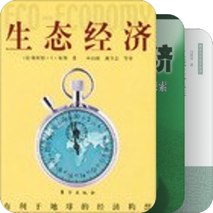 生态经济