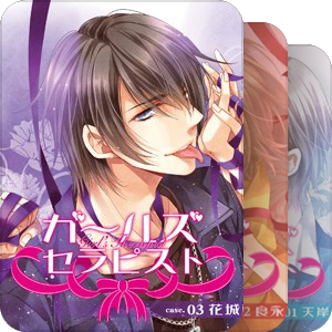 【系列】ガールズセラピスト