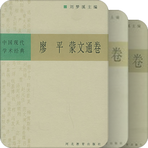 现代中国学术经典
