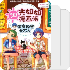 阳光姐姐漫画派