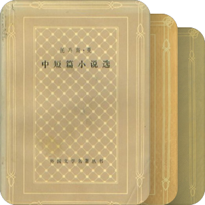 外国文学名著丛书（精装爱藏本8种081217更新）
