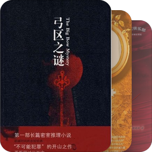 侦探小说不可能犯罪题材