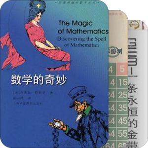 【书】与无限相遇：哲学·数学·文学