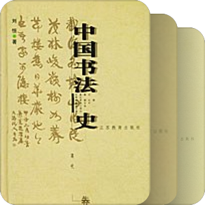 中国书法史－－江苏教育出版社