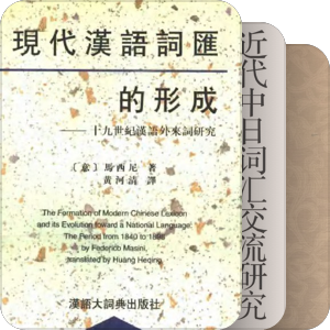 现代中国的新语汇与新观念