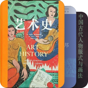 私人藏书之艺术类