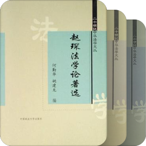 《二十世纪中华法学文丛》