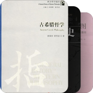 古希腊哲学