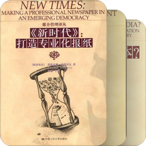 媒介管理译丛