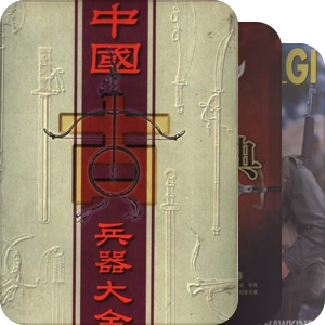 各国甲胄武器书