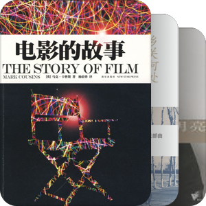 翻过和想翻的电影书