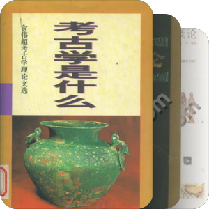 考古学入门书籍