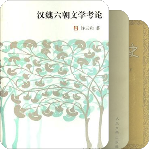 兩漢至中世文史研究書目