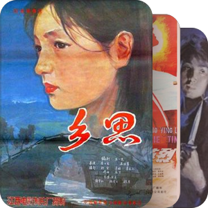 国产电影之1985年