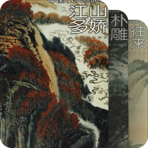 中国山水画通鉴
