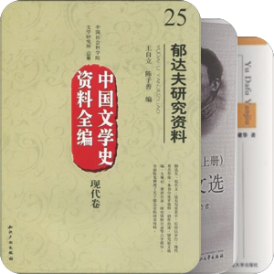 郁达夫相关