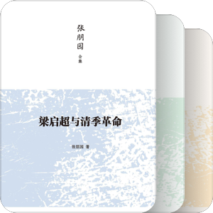 学人文丛——张朋园