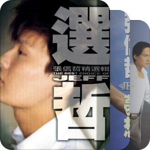 张信哲
