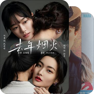女同性恋影集