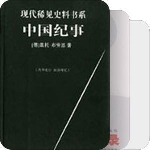 中国近现当代史——回忆录、日记、资料汇编