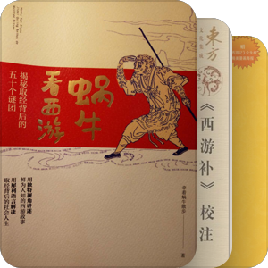 西游记外传