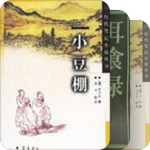 清代笔记小说丛刊