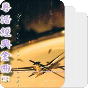 粤语老歌经典