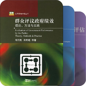 公共管理评估丛书，北京大学出版社