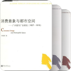 暨南大学新闻传播学术系列