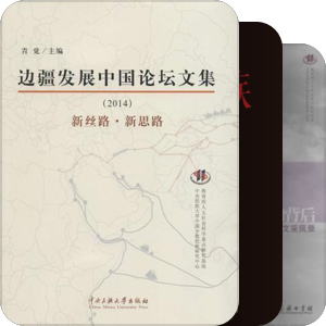 中央民族大学中国少数民族研究中心成果及资助出
