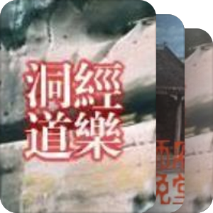 道教音乐
