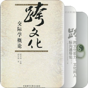 跨文化传播——感兴趣的学术书籍