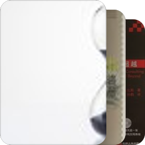 管理咨询书籍