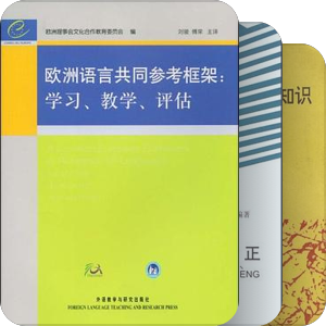 汉语国际教育专业硕士研究生阅读参考书目
