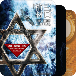我的十大长篇密室推理榜单（目前）