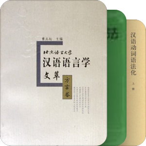 古代汉语