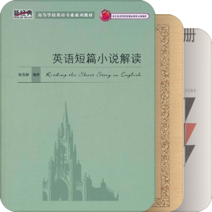 英美文学考研书目